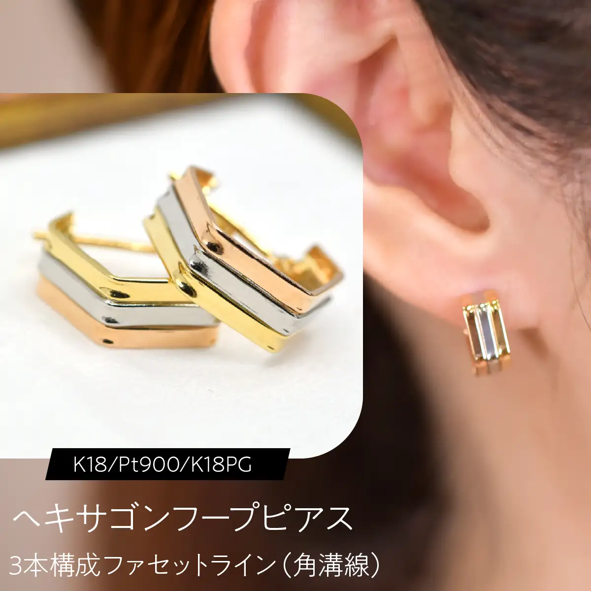 ヘキサゴンフープピアス（K18/Pt900/K18PG）3本構成 ファセットライン（角溝線） F・C-0138｜面で魅せる、3色の端正な立体感 SWCA060