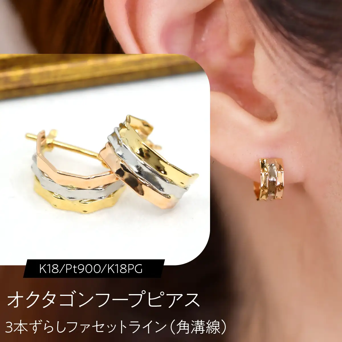 オクタゴンフープピアス（K18/Pt900/K18PG）3本ずらし ファセットライン（角溝線） F・C-0141｜角と面が映す、3色の優美な立体感 SWCA062