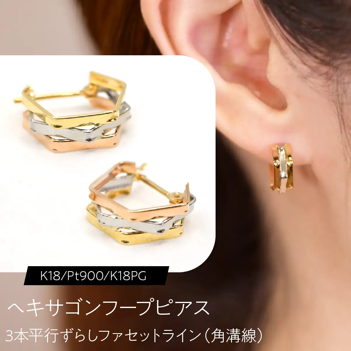 ヘキサゴンフープピアス（K18/Pt900/K18PG）3本平行ずらし ファセットライン（角溝線） F・C-0142｜ずれが映す、3色の明瞭な立体感 SWCA063