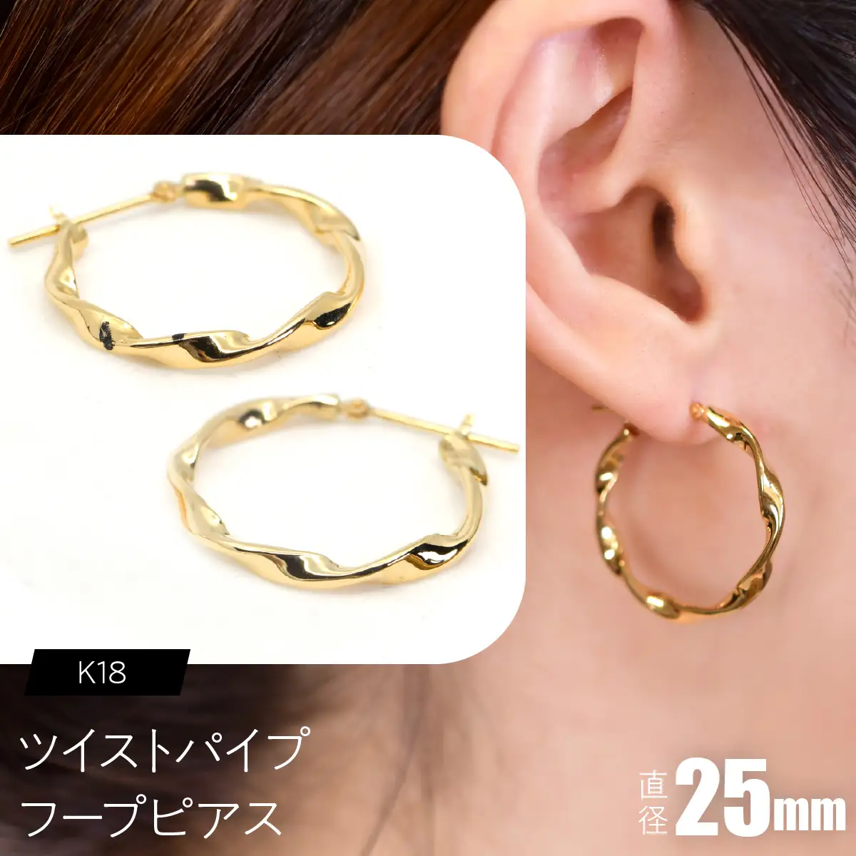 ツイストパイプ フープピアス（K18）約25mm F・C-0145｜光が流れる