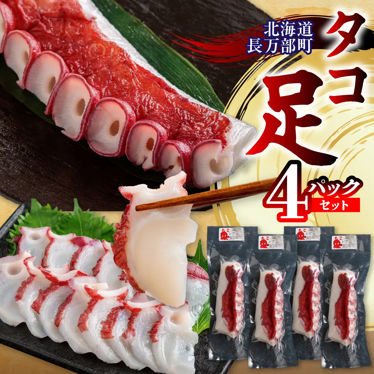 中トロ タコ足２ 貝柱 麗 タコ足 4パックセット OSMR005 | 北海道長万部町 | ふるさと納税サイト