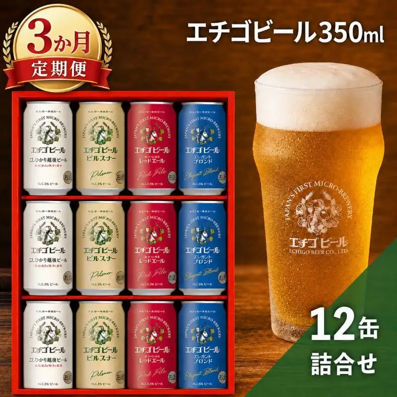 【3か月定期便】エチゴビール 350ml × 12缶 セット クラフトビール 詰め合わせ ビール 12本 (4種類×各3本) 全国第一号クラフトビール お酒 酒 地ビール お取り寄せ 人気 新潟