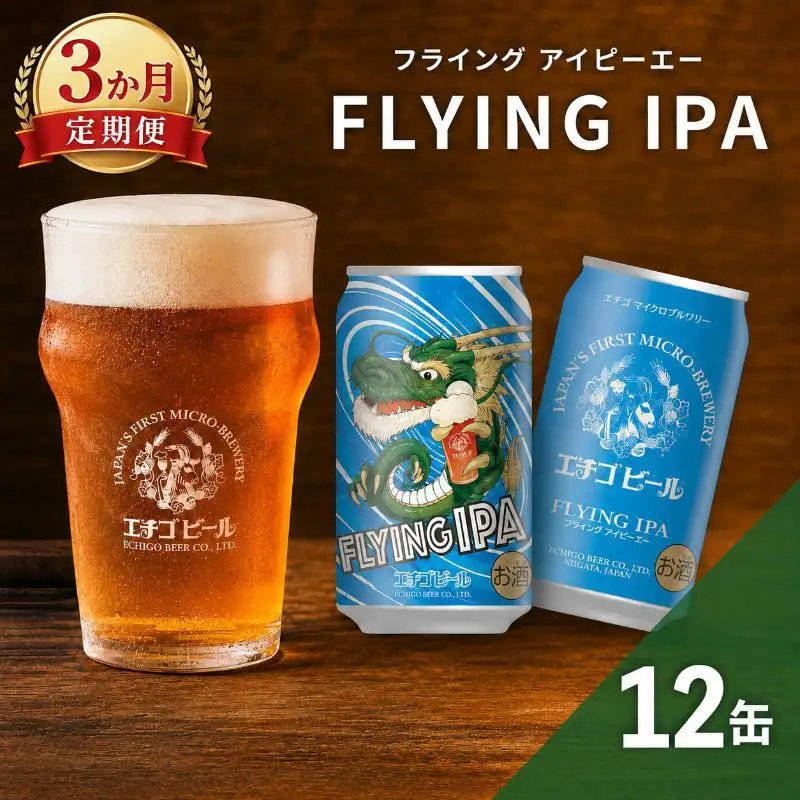 【3か月定期便】クラフトビール エチゴビール FLYING IPA 350ml 缶 12本 地ビール ビール 全国第一号クラフトビール 12缶 お酒 酒 お取り寄せ 人気 新潟