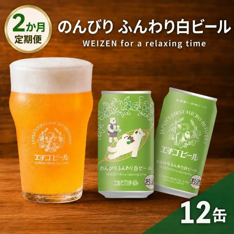 【2か月定期便】クラフトビール エチゴビール のんびりふんわり 白ビール 350ml 缶 12本 地ビール ビール 全国第一号クラフトビール 12缶 お酒 酒 お取り寄せ 人気 新潟