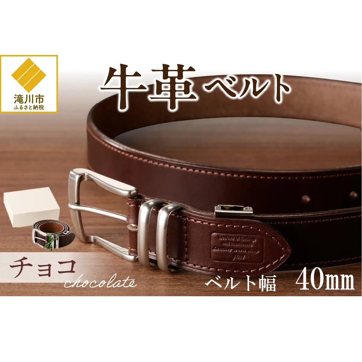 本革 一枚革ベルト 4mm厚 幅40mm【チョコ】ベジタブルタンニンレザー メンズ ヌメ革 ギフト 本革 レザー 牛革 選べる幅 ビジネス カジュアル 北海道 滝川市