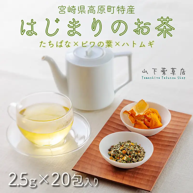 《自然の恵み・農薬不使用》 橘の爽やかな香り「はじまりのお茶」 ティーパックタイプ(2.5g×20包)  [健康茶 薬草茶 日本産 お茶 ノンカフェイン ワンストップオンライン 10000円以下] TF0918-P00027