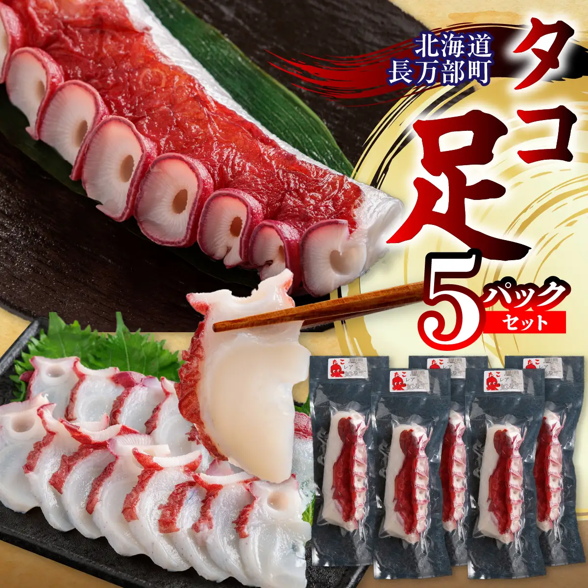 タコ足 5パックセット OSMR006 | 北海道長万部町 | ふるさと納税サイト