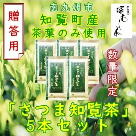 【数量限定】【贈答用】知覧茶園の深むし茶「さつま知覧茶」知覧町産　70g×5本セット【1764914】