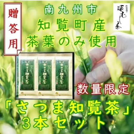 【数量限定】【贈答用】知覧茶園の深むし茶「さつま知覧茶」知覧町産　70g×3本セット【1764916】
