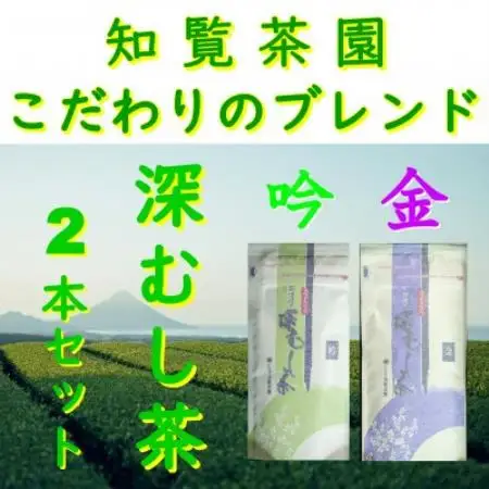 【自宅用】知覧茶園の深むし茶「金・吟」各70g×2本セット【1764919】
