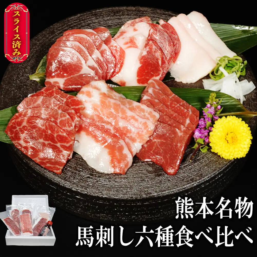 【ふるさと納税】 カット済み！馬刺し6種食べ比べ 計300g 各50g 馬刺たれ付き 馬刺し 馬肉 スライス 赤身 上赤身 霜降り フタエゴ タテガミ バラひも肉 真空パック 個包装 お取り寄せ 熊本県 水上村