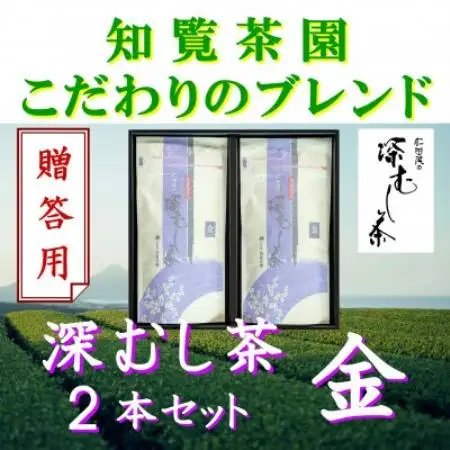 【贈答用】知覧茶園の深むし茶「金」70g×2本セット【1767797】