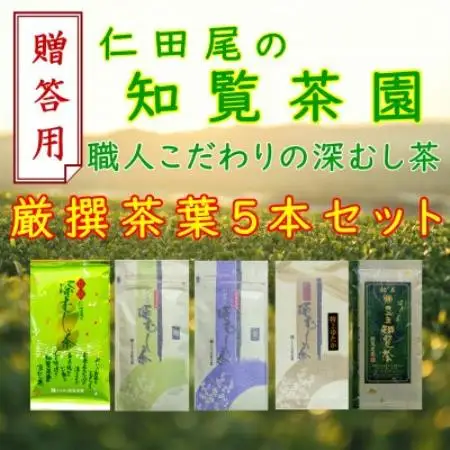 【贈答用】知覧茶園の深むし茶「 厳撰茶葉5種セット」(150g×1本/各70g×4本)【1767798】