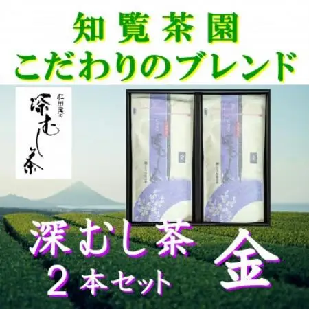 【自宅用】知覧茶園の深むし茶「金」70g×2本セット【1767810】