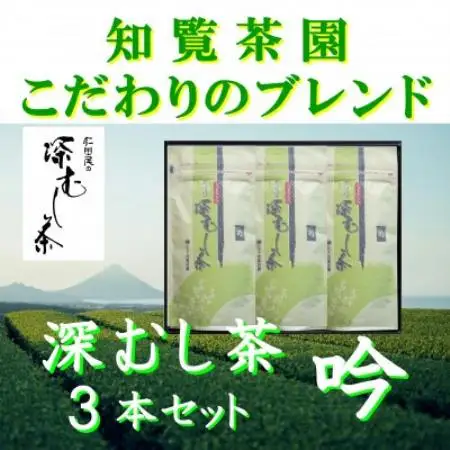 【自宅用】知覧茶園の深むし茶「吟」70g×3本セット【1767811】