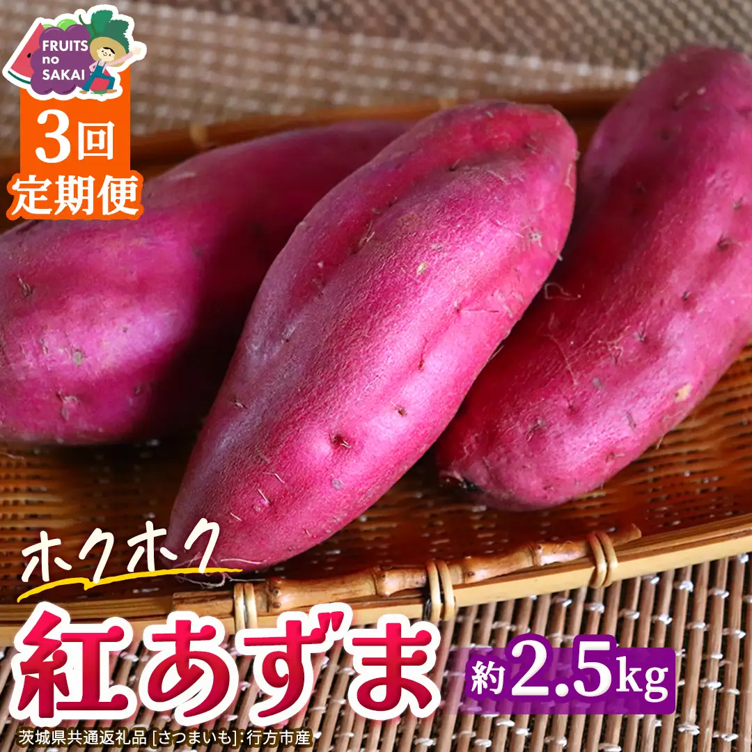 紅あずま 約 2.5kg （3回 定期便 ）（茨城県共通返礼品 [さつまいも]：行方市産）