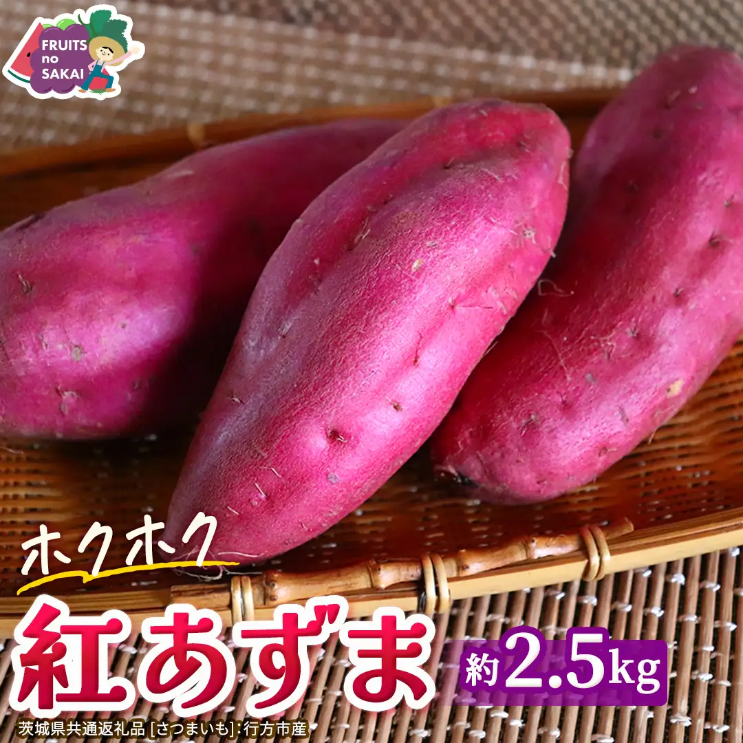 紅あずま 約 2.5kg （茨城県共通返礼品 [さつまいも]：行方市産）