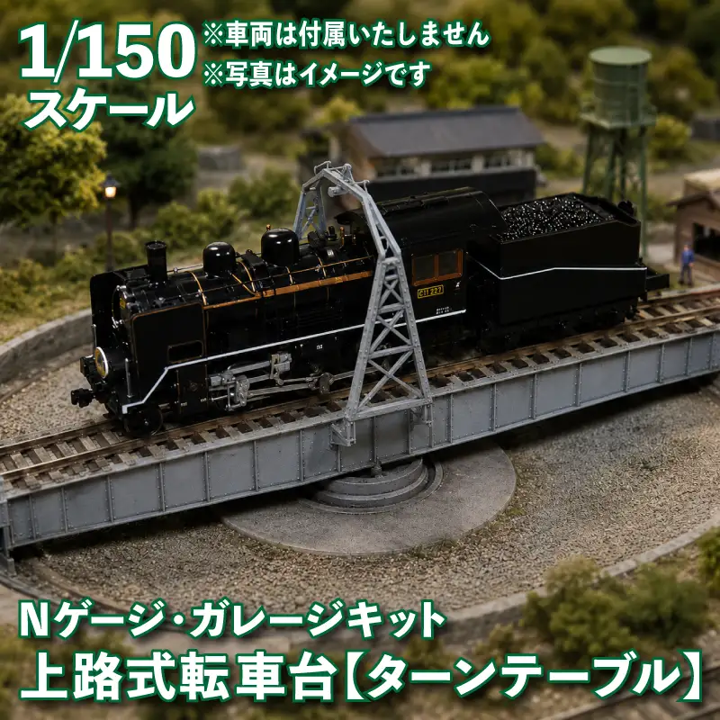 下関発！1/150スケール 20m級 上路式転車台 ターンテーブル ( Nゲージ ガレージキット 鉄道 模型 ジオラマ ディスプレイ 鉄道模型 転車台 機関車 電車 ) 《花笑み工房：HK_TT001》