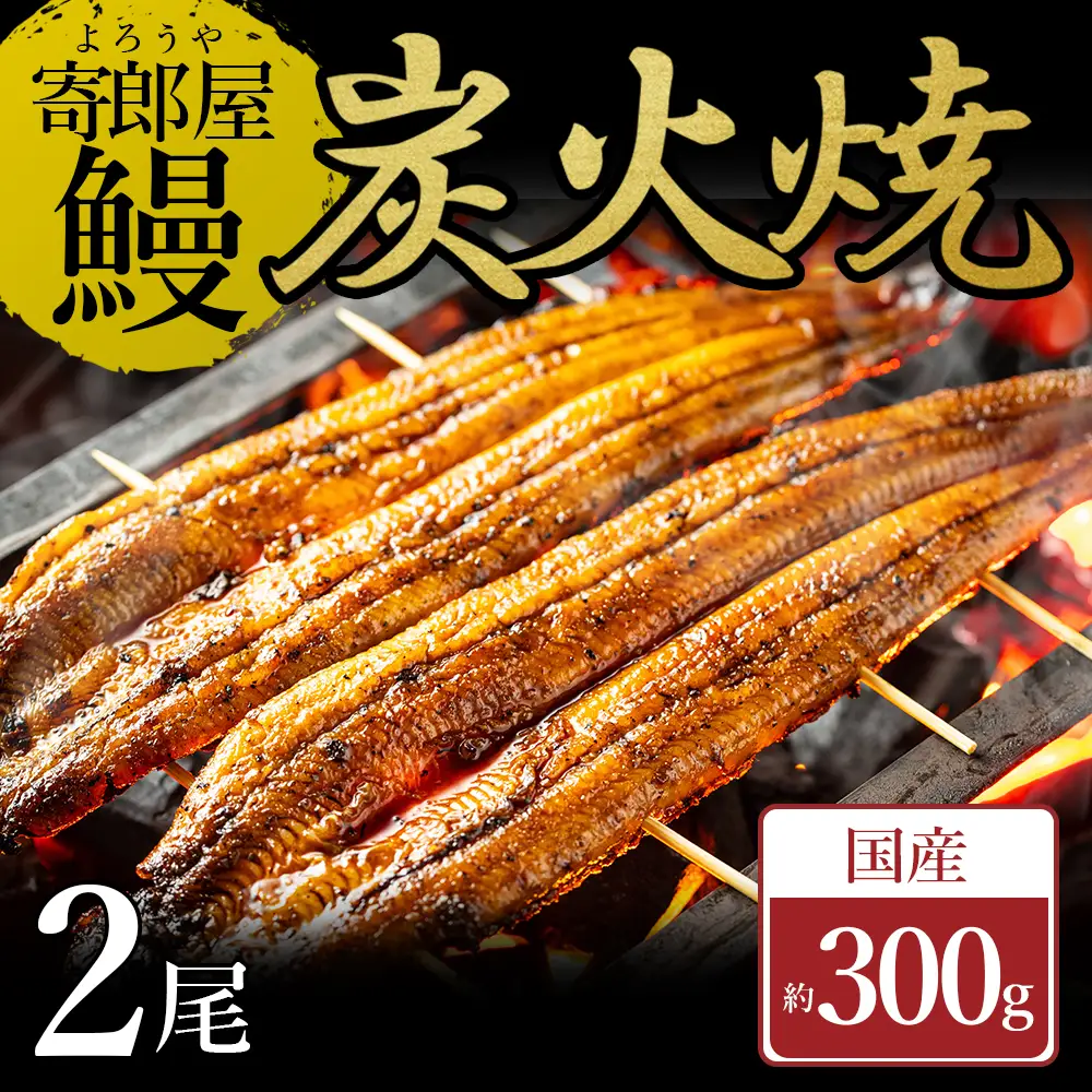 寄郎屋うなぎ炭火焼き 2尾 約300g (約150×2尾) 