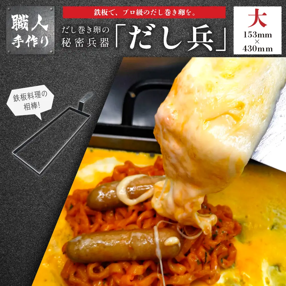だし巻き卵の秘密兵器 通称「だし兵 大」 (内寸153x430mm ) 【58-12】