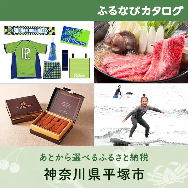 【有効期限なし！後からゆっくり特産品を選べる】神奈川県平塚市カタログポイント