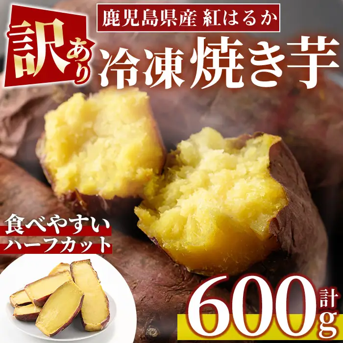No.1384 ＜訳あり・規格外＞ハーフカット 紅はるか 冷凍焼きいも (600g×1袋) 国産 九州産 サツマイモ さつま芋 訳アリ 規格外 紅春香 芋 焼き芋 やきいも 野菜 スイーツ 冷凍【末永商店】
