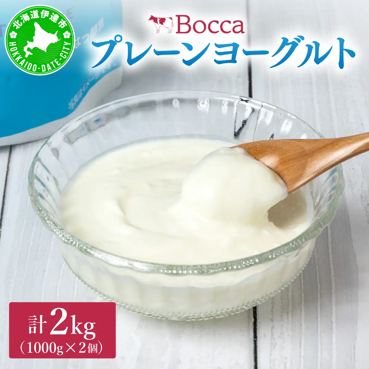 北海道 牧家 Bocca ヨーグルト 1000g 2個 計2.0kg【bca-001】