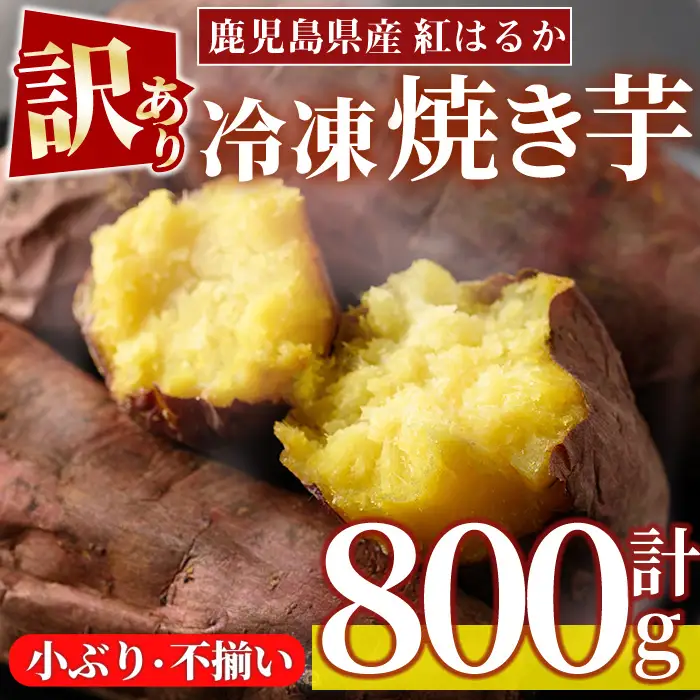 No.1385 ＜訳あり・規格外＞小ぶり・不揃い 紅はるか冷凍焼きいも(800g×1袋) 国産 九州産 鹿児島県産 熟成 さつまいも サツマイモ さつま芋 紅はるか 訳アリ 訳あり 規格外 紅春香 芋 焼き芋 やきいも 野菜 スイーツ 冷凍【末永商店】