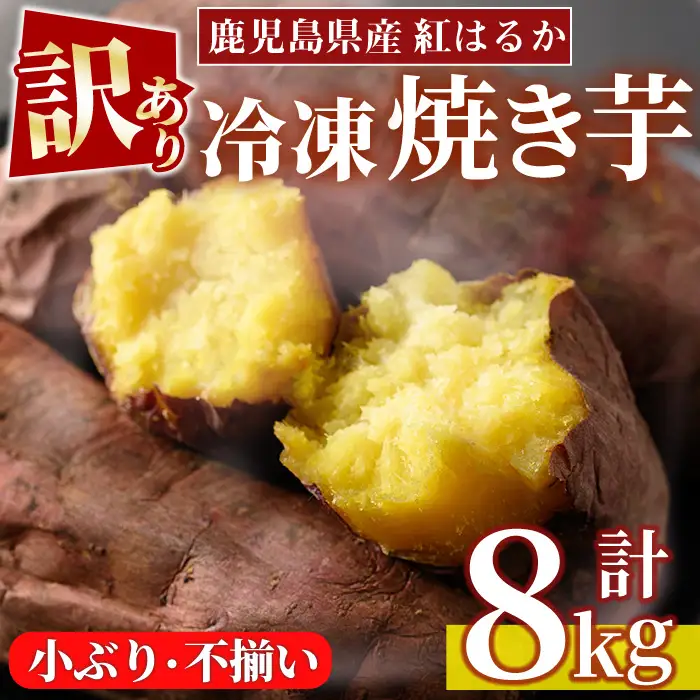 No.1387 ＜訳あり・規格外＞小ぶり・不揃い 紅はるか冷凍焼きいも(計8kg以上・800g×10袋) 国産 九州産 鹿児島県産 熟成 さつまいも サツマイモ さつま芋 紅はるか 訳アリ 訳あり 規格外 紅春香 芋 焼き芋 やきいも 野菜 スイーツ 冷凍【末永商店】