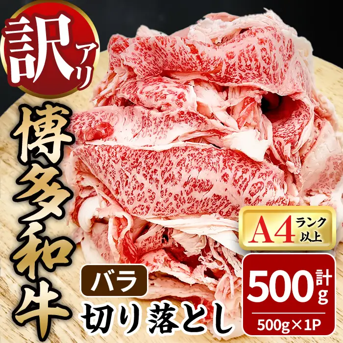 ＜訳あり！＞博多和牛 バラ 切り落とし (計500g) 牛肉 黒毛和牛 国産 九州産 冷凍 バラ肉 小分け 牛 肉 ＜離島配送不可＞【ksg1920】【MEATPLUS】