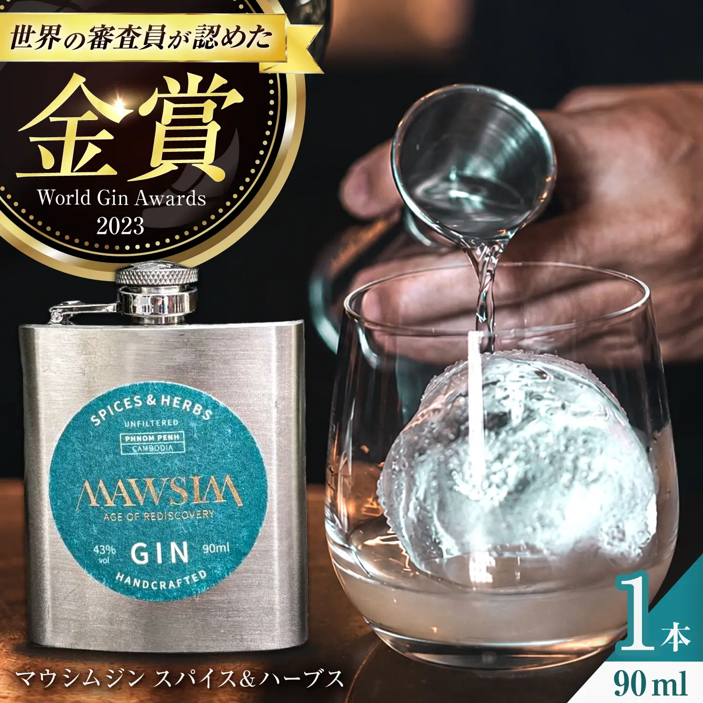 MAWSIM GIN SPICES ＆ HERBS Hip Flask （マウシム ジン スパイス ＆ ハーブ） 酒 ジン 蒸留酒 岐阜市 / 株式会社サンウエスパ[ANIL003]