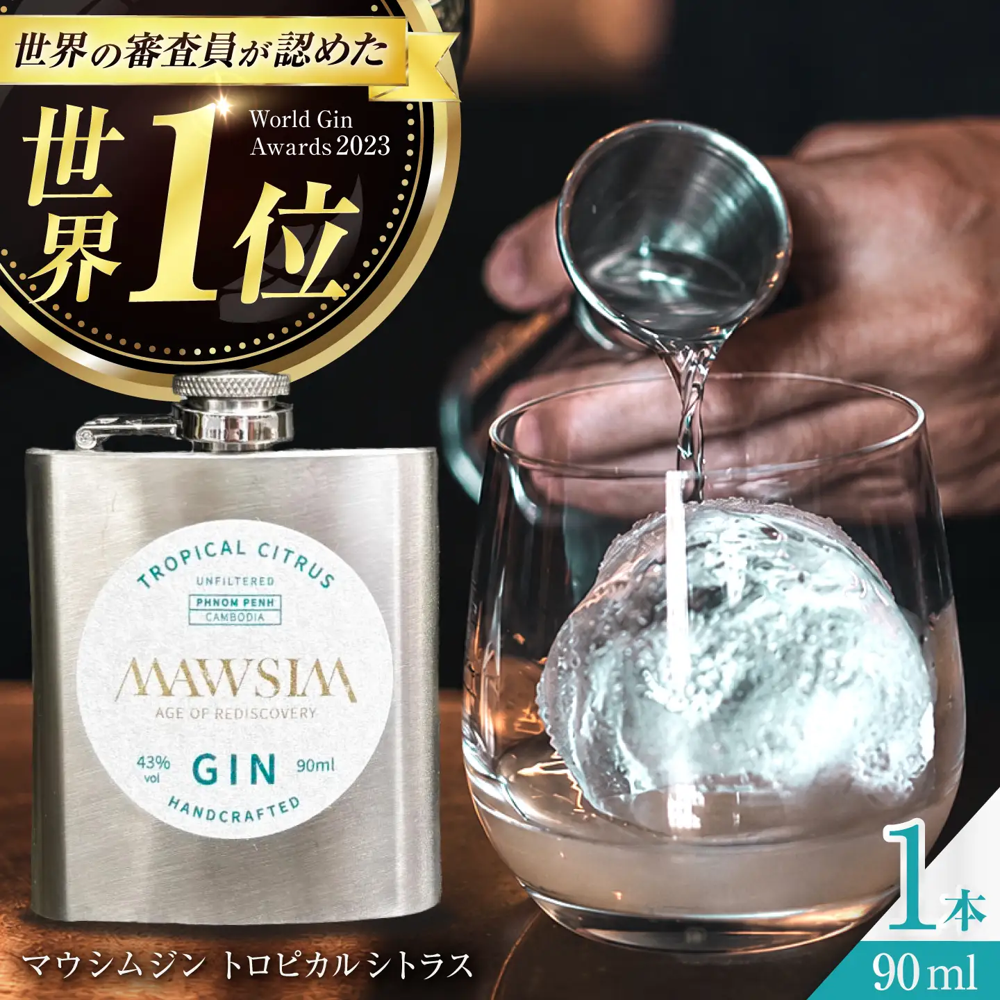 MAWSIM GIN TROPICAL CITRUS Hip Flask  （マウシム ジン トロピカルシトラス） 酒 ジン 蒸留酒 岐阜市 / 株式会社サンウエスパ[ANIL004]