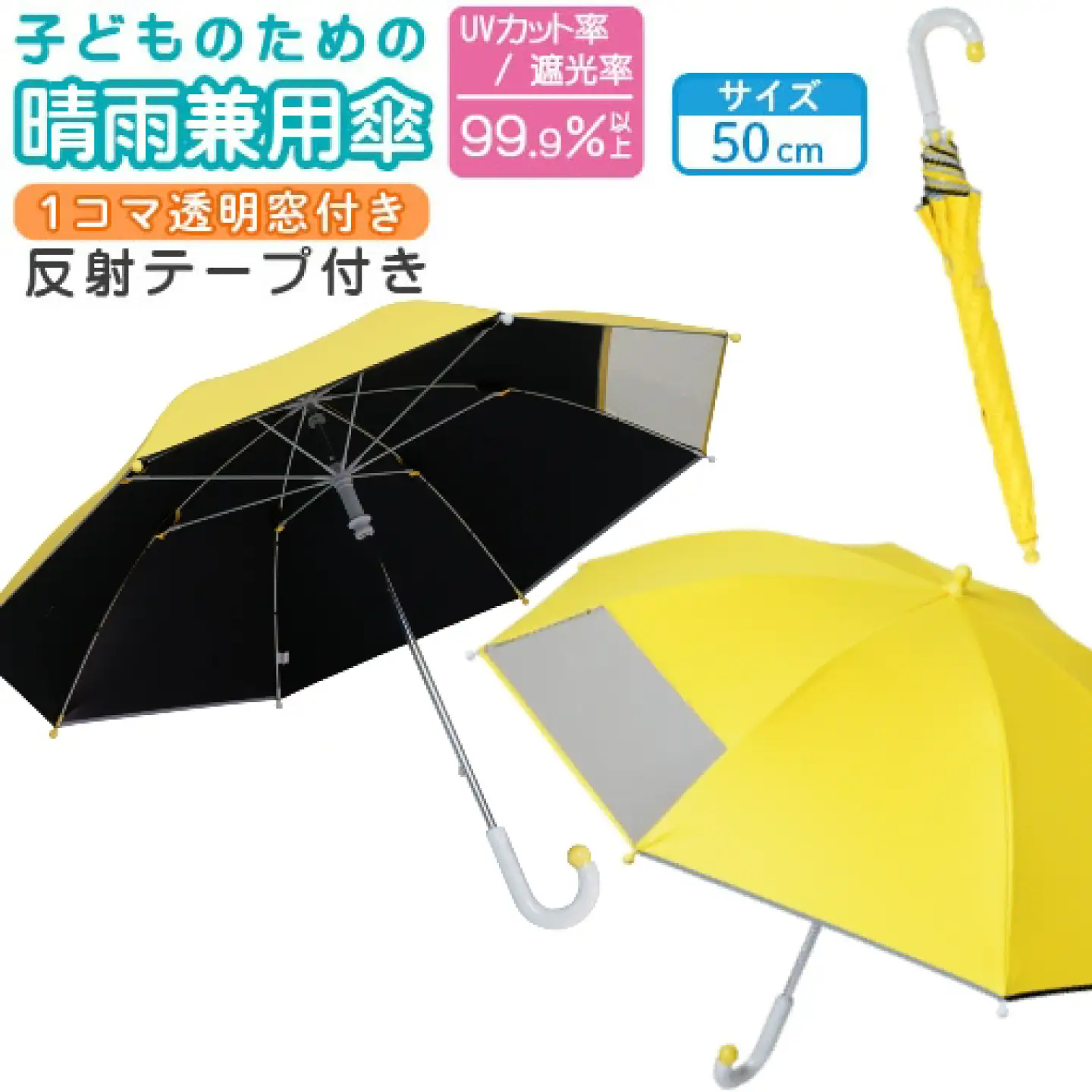 子供の晴雨兼用傘 【サイズ：50cm カラー：イエロー】 傘 雨傘 日傘 子供の日傘 岐阜市 / 小木曽産業株式会社[ANJI017]