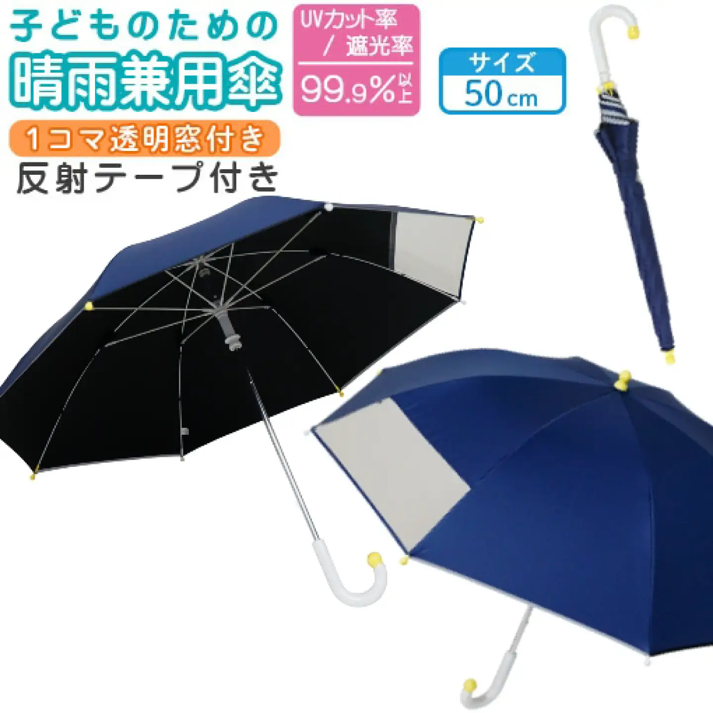 子供の晴雨兼用傘 【サイズ：50cm カラー：ネイビー】 傘 雨傘 日傘 子供の日傘 岐阜市 / 小木曽産業株式会社[ANJI018]