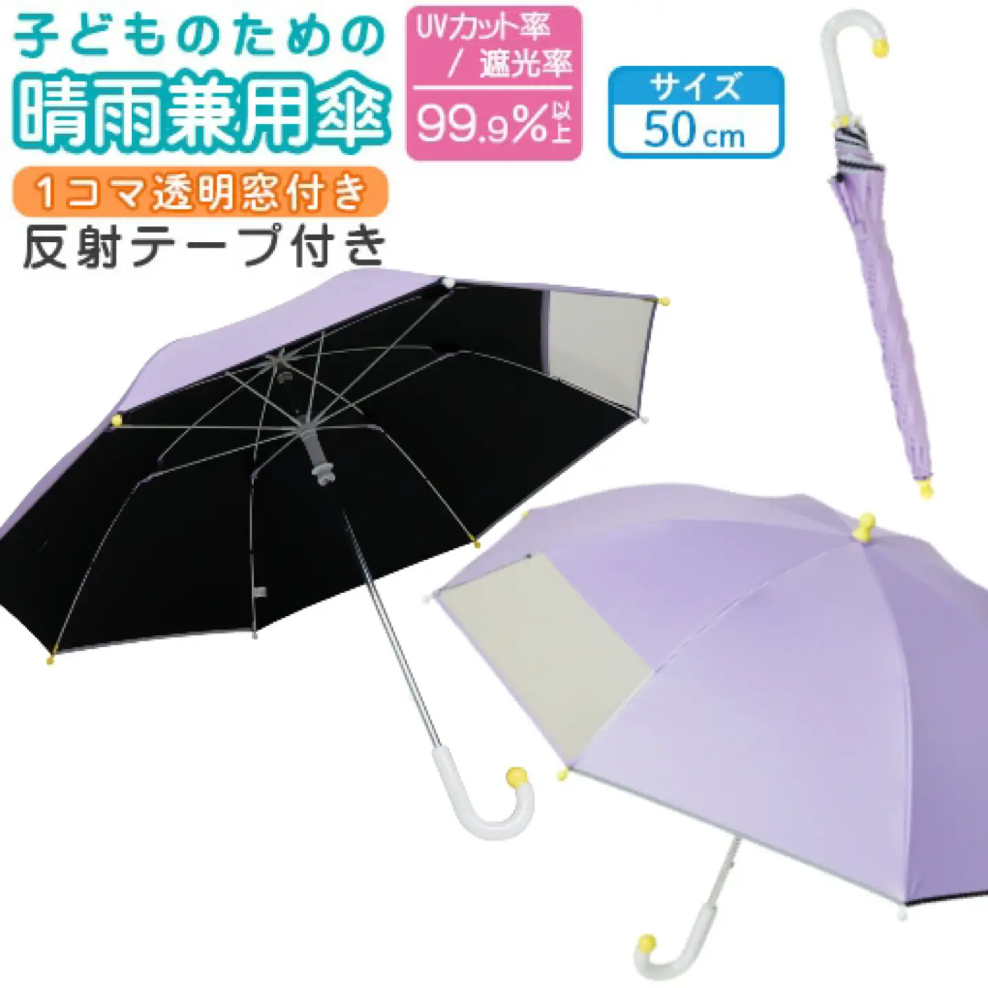 子供の晴雨兼用傘 【サイズ：50cm カラー：パステルパープル】 傘 雨傘 日傘 子供の日傘 岐阜市 / 小木曽産業株式会社[ANJI019]