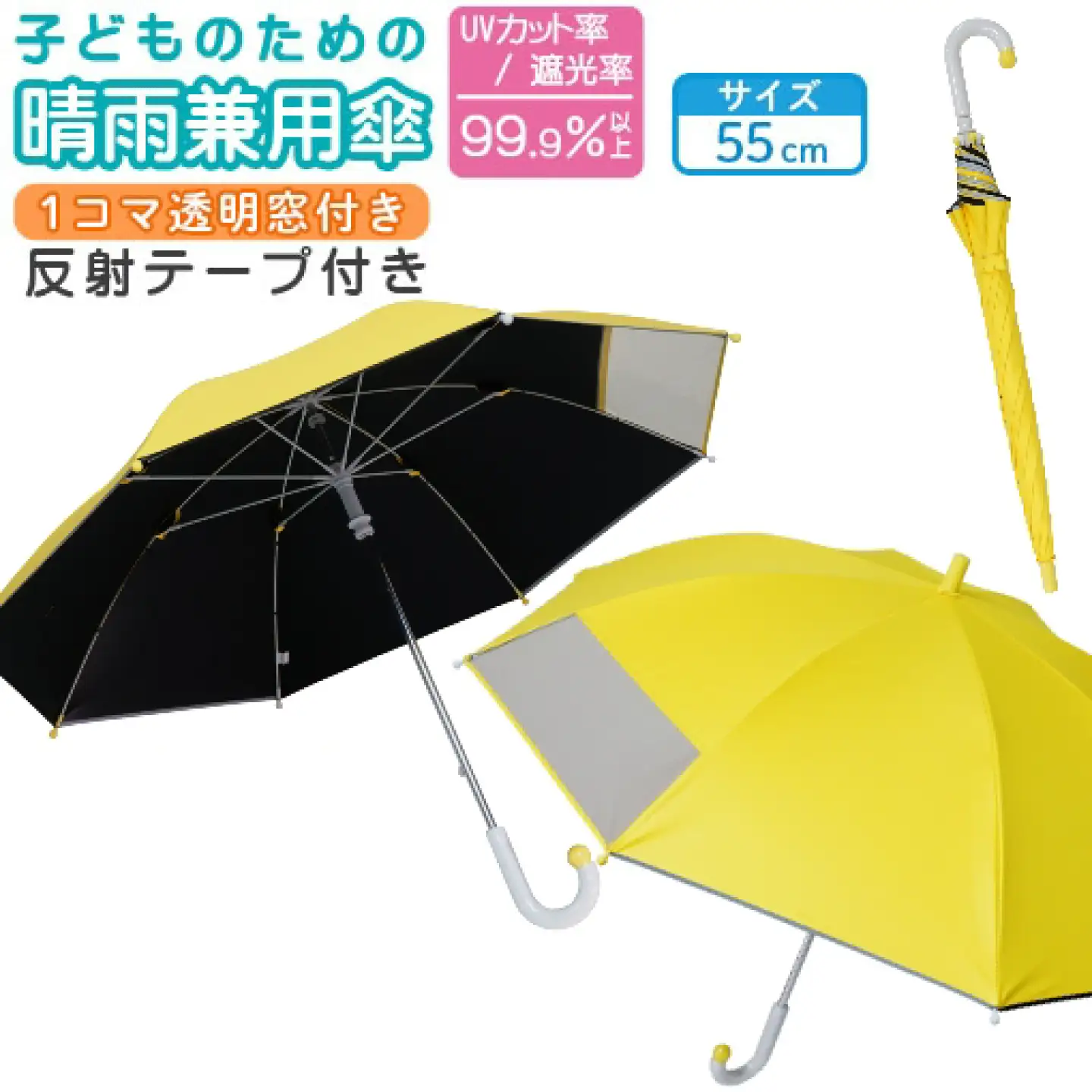 子供の晴雨兼用傘 【サイズ：55cm カラー：イエロー】 傘 雨傘 日傘 子供の日傘 岐阜市 / 小木曽産業株式会社[ANJI021]