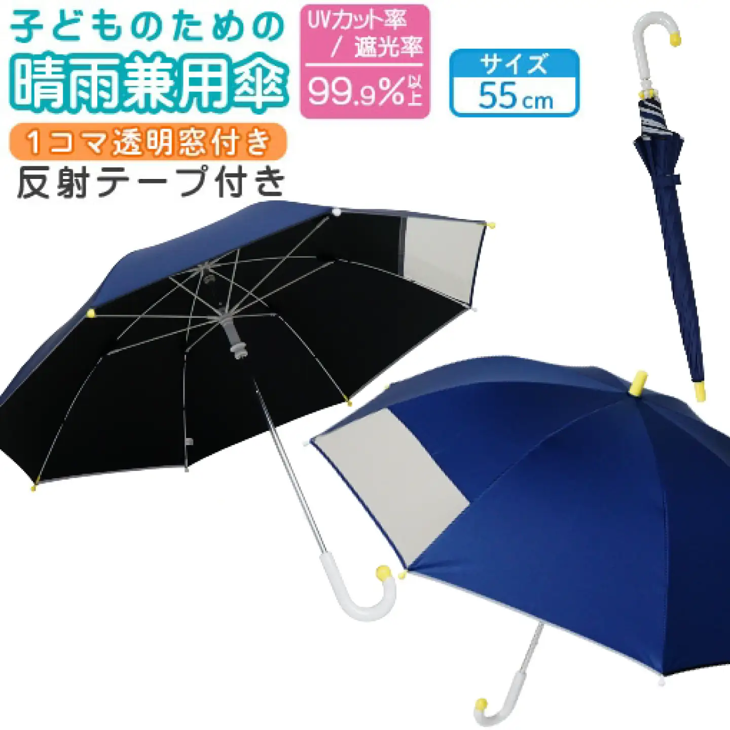 子供の晴雨兼用傘 【サイズ：55cm カラー：ネイビー】 傘 雨傘 日傘 子供の日傘 岐阜市 / 小木曽産業株式会社[ANJI022]