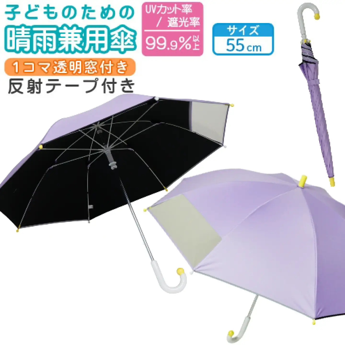 子供の晴雨兼用傘 【サイズ：55cm カラー：パステルパープル】 傘 雨傘 日傘 子供の日傘 岐阜市 / 小木曽産業株式会社[ANJI023]