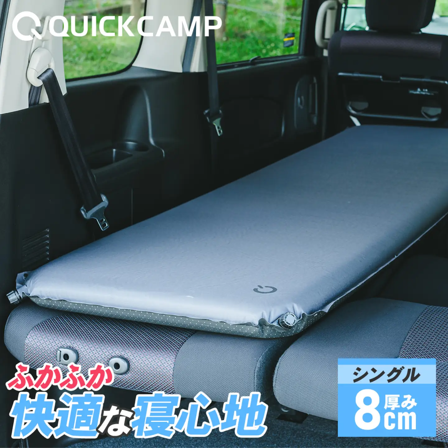 QUICKCAMP車中泊マット シングル8cm 車中泊 キャンプ 防災 岐阜市 / YOCABITO[ANKL001]