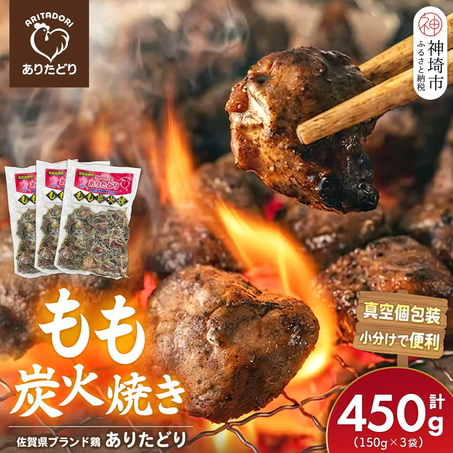 佐賀県ブランド鶏 ありたどり もも炭火焼き 450g(150g×3袋)(H122155)