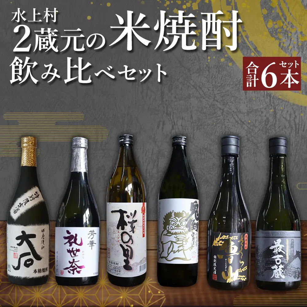 【ふるさと納税】水上村2蔵元の米焼酎飲みくらべ 小瓶 6本セット（合計4.68L） 球磨焼酎 焼酎 米焼酎 酒 お酒 国産 鬼倒 礼世奈 最古蔵 九州産 飲み比べ セット お試し アルコール 熊本県 水上村