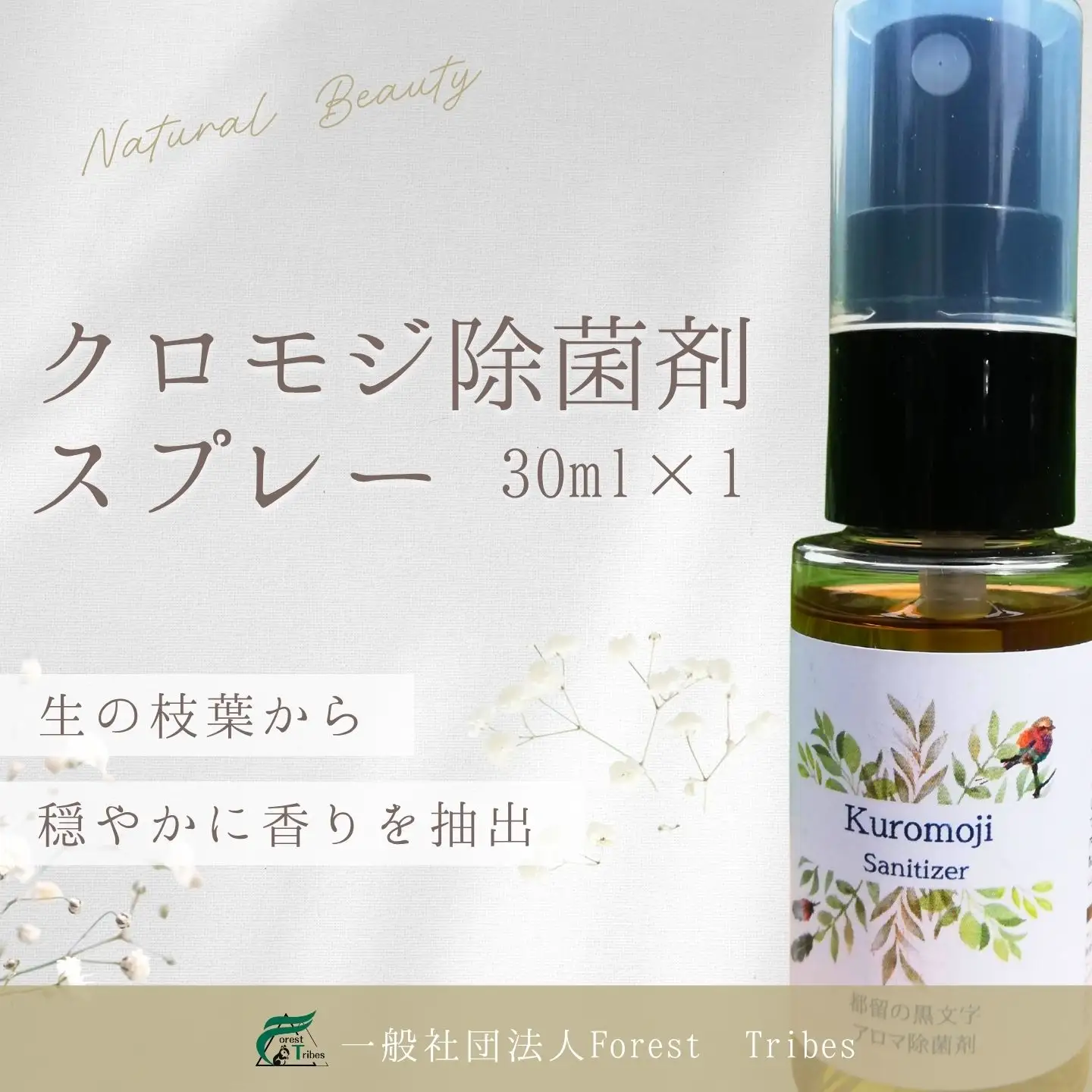クロモジ除菌剤スプレー| 除菌スプレー　クロモジ　スプレー
