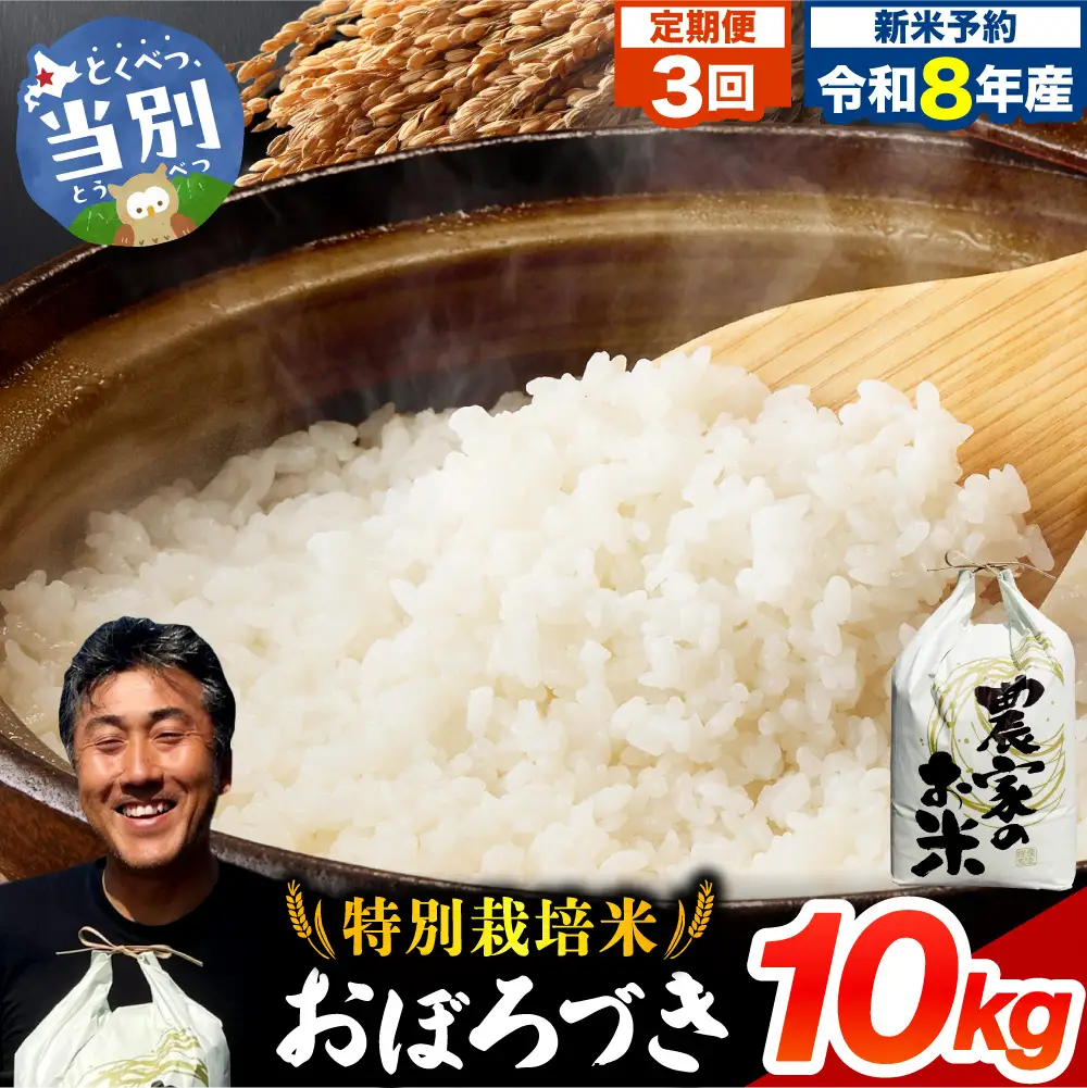 【令和8年度産先行受付】ファームふたば特別栽培米「おぼろづき」10kg【3か月定期便】 | 精米 米 コメ 北海道米 北海道 当別町