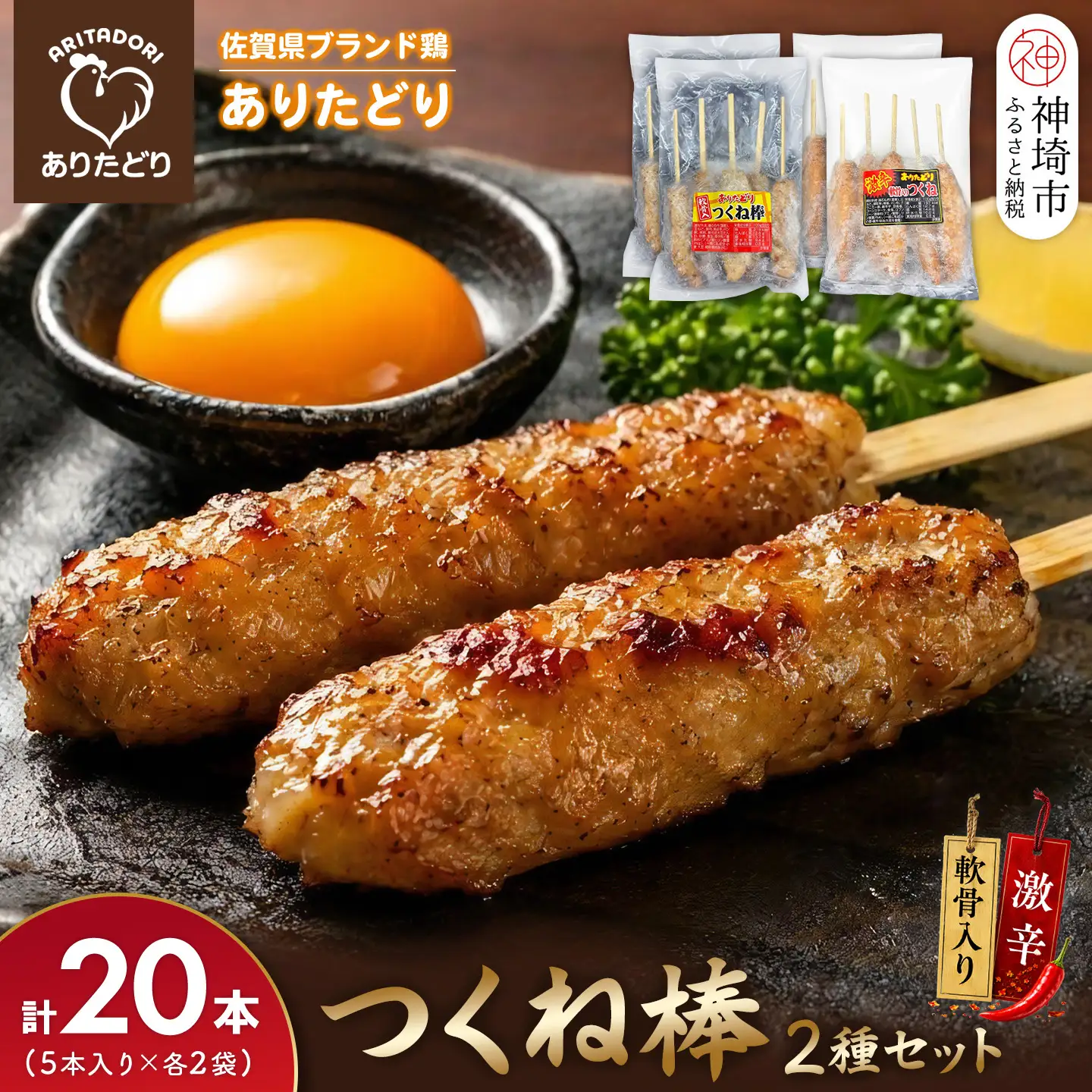 佐賀県ブランド鶏 ありたどり つくね棒2種セット(軟骨入り・激辛) 5本入り×各2袋 合計20本(H122156)