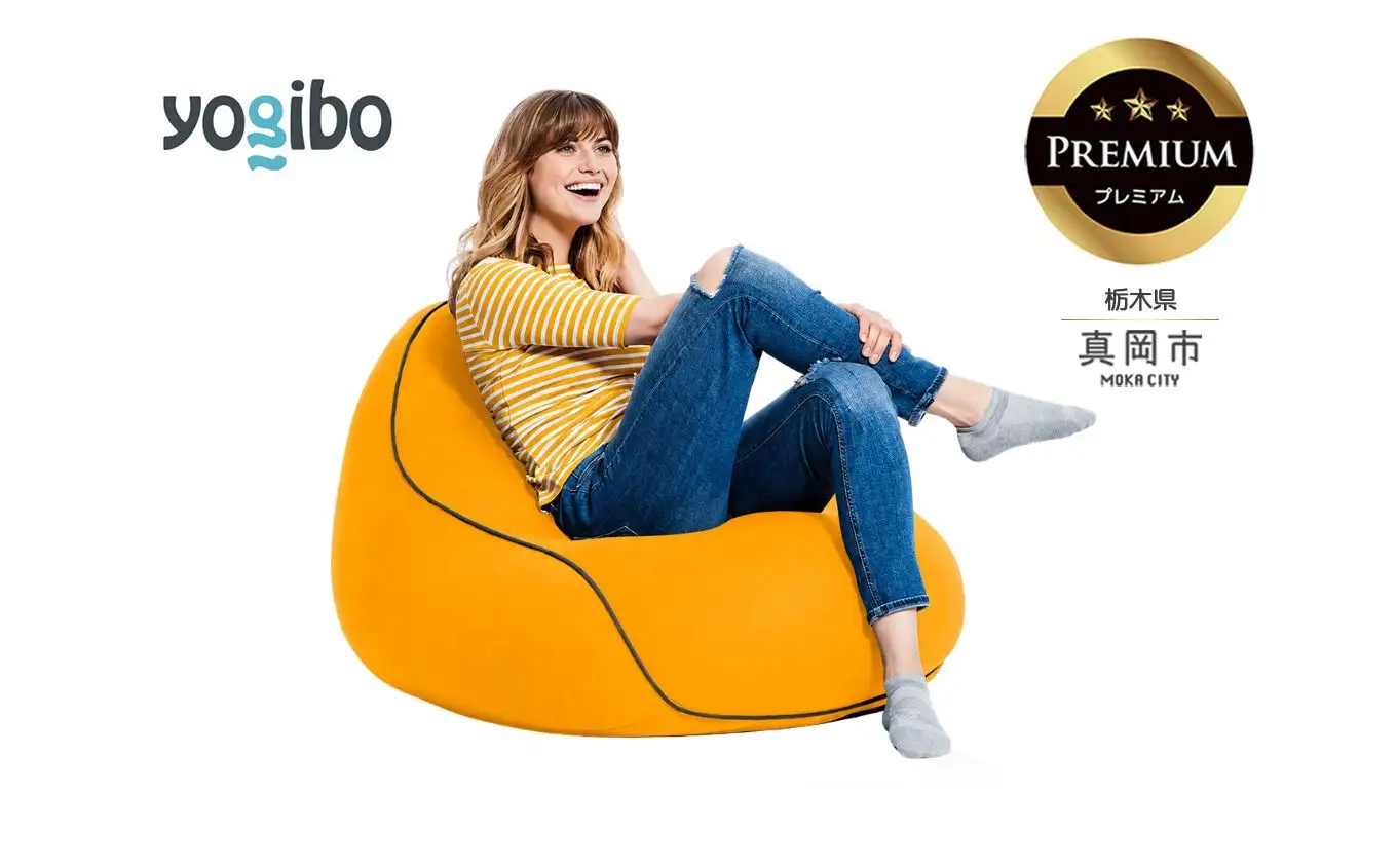 Yogibo Lounger Premium アンバーゴールド（ヨギボー ラウンジャー プレミアム）