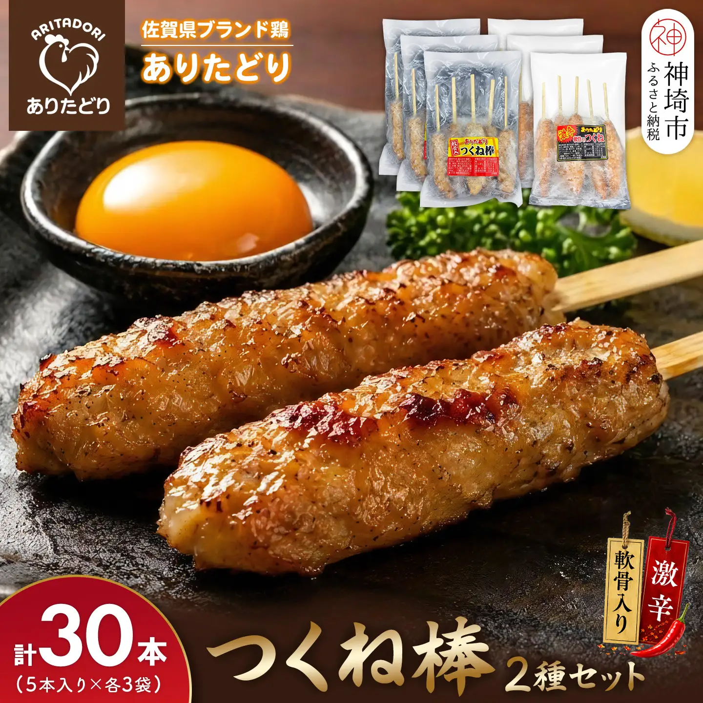 佐賀県ブランド鶏 ありたどり つくね棒2種セット(軟骨入り・激辛) 5本入り×各3袋 合計30本(H122157)