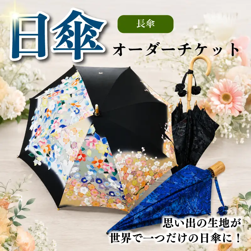 日傘 オーダーチケット 長傘 着物 リメイク