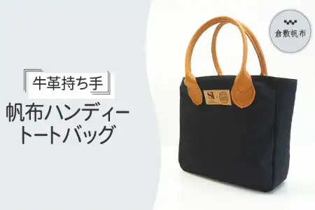 高級感をプラス！牛革持ち手 帆布ハンディートート ブラック【0423-1】