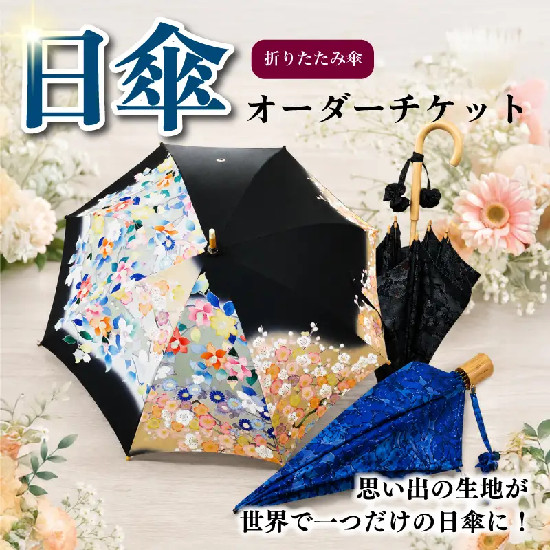 日傘 オーダーチケット 折りたたみ傘 着物 リメイク