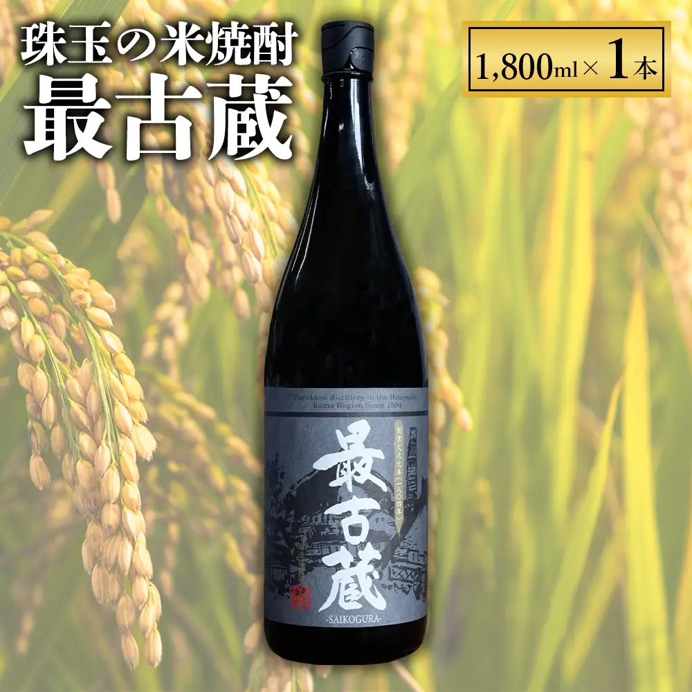 【ふるさと納税】 最古蔵 1本 1.8L 25度 焼酎 米 米焼酎 お酒 酒 アルコール 瓶 熊本県産 大容量 球磨 熊本県 水上村